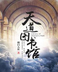 天道图书馆txt百度