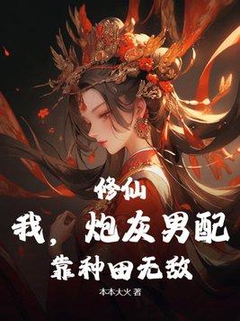 炮灰修仙男配生存手册