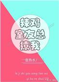 辣鸡室友总撩我免费
