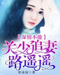 深情不倦关少追妻路遥遥
