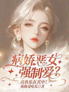 姐姐是病娇的