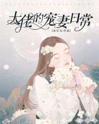 大佬的宠妻日常全文免费阅读
