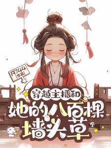 穿越主播和她的八百棵墙头草的