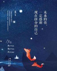 将来的你一定会感谢现在拼命的自己句子