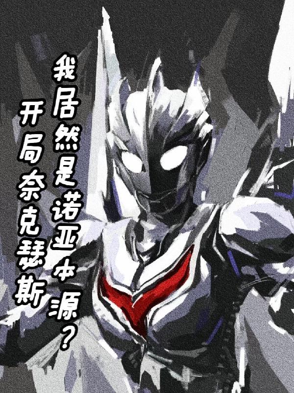 开局奈克洛兹玛在山上的