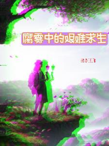 腐雾中的艰难求生免费阅读