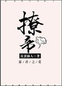 撩帝心原叫什么名字