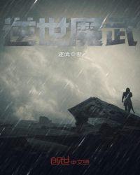 逆世武神