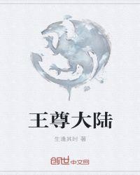 尊龙和王大陆