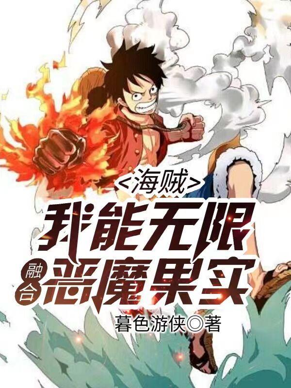 海贼之我能复制所有恶魔果实