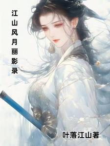 江山风月路