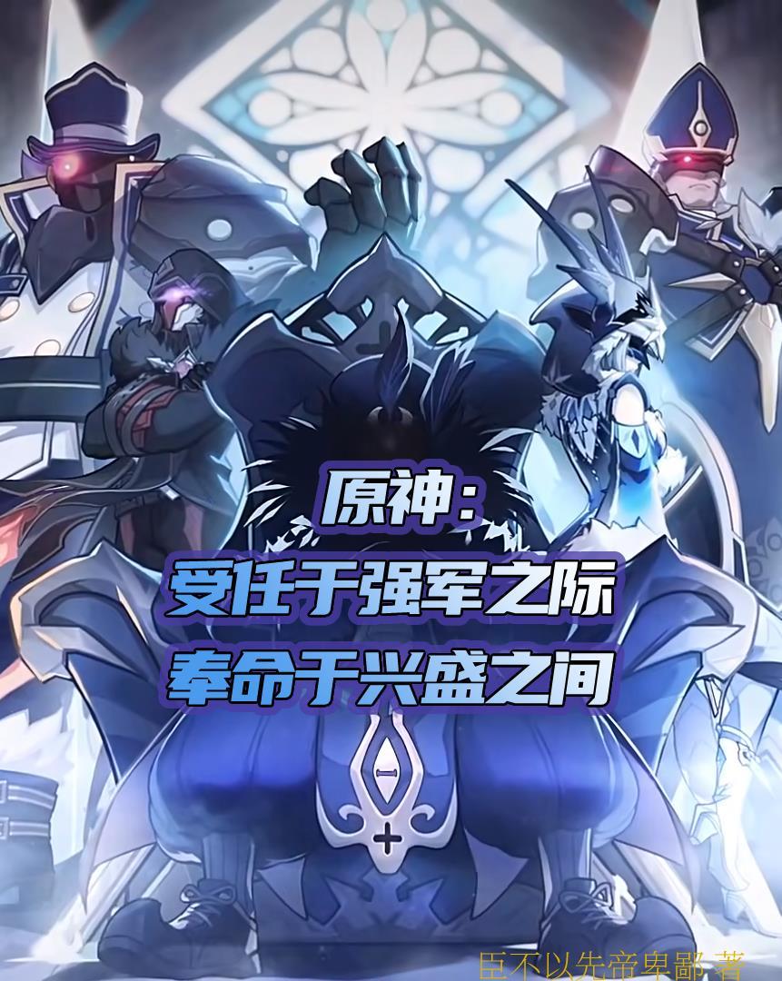 原神受任于强军之际