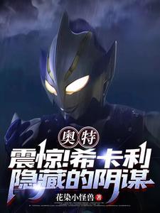 奥特曼中的希卡利