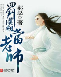 回到汉朝当老师TXT