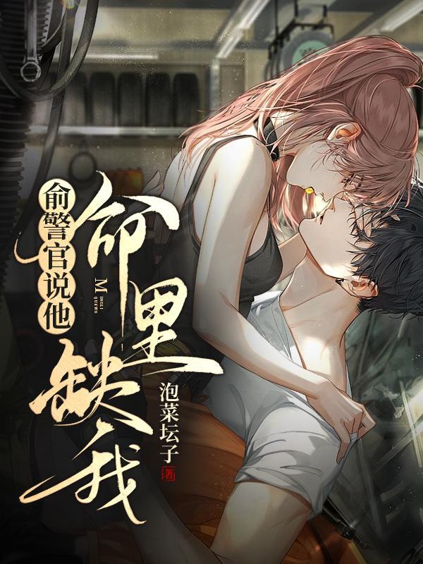 俞警官说他命里缺我 泡菜坛子