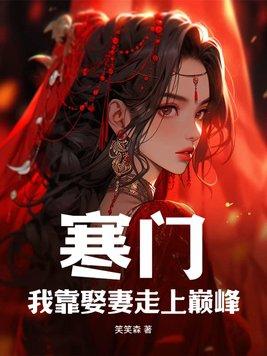 寒门我靠娶妻走上巅峰795