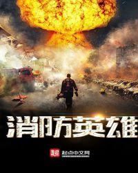 消防英雄手抄报简单又漂亮