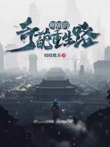 重生明朝的推荐