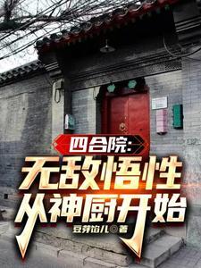 踹傻柱当神厨 豆芽馅儿