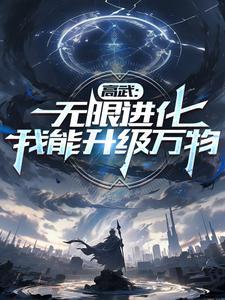 高武之万物无限升级
