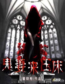 鬼妻来压床 蕃晓般