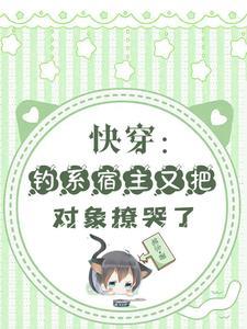 快穿之宿主今天又上天了