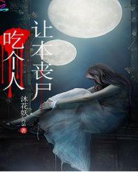 丧尸吃掉了你的脑子晋江