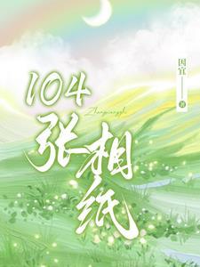 予摘月全文免费阅读