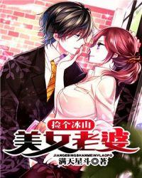 捡个冰山美女老婆漫画