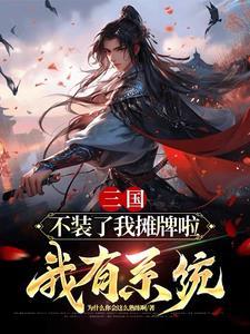 不装了 我摊牌了