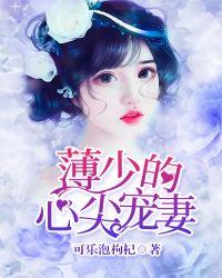薄少的心尖宠妻百度