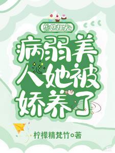 女主娇弱的兽世文