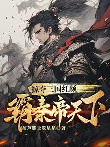 三国掠夺美女