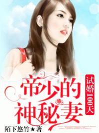 试婚100天帝少的神秘妻 陌下悠竹