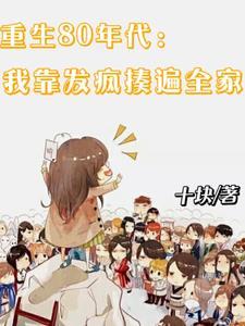 重生八十年代发家致富养崽崽