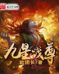 九星战皇全文阅读