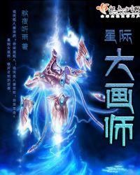 星际大画师内容简介