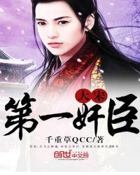 大宋第一权臣
