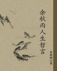 余秋雨励志语录