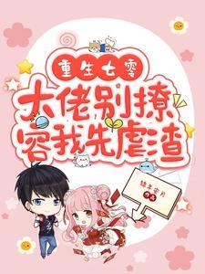 重生七零大佬心头娇