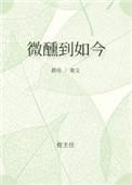 微醺下一句是什么