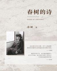 写春树的诗