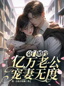 豪门宠婚亿万绯闻妻全文免费阅读
