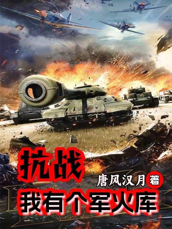 抗战我有个军火库笔趣阁