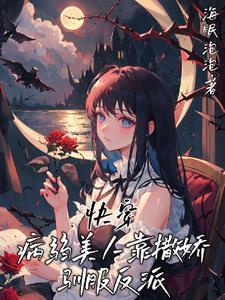 快穿驯服每一条疯狗作者海眠泡泡