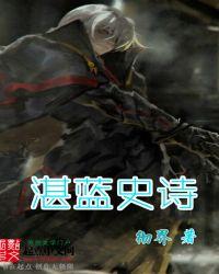 湛蓝传说