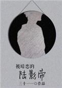 被暗恋的陆影帝txt百度