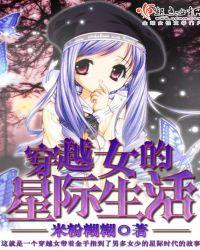 穿越女的星际生活 米粉糊糊