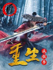 假李星云第几集死