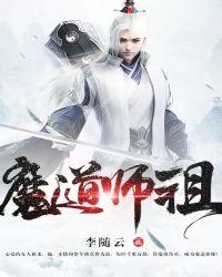 魔道师祖第一季动漫免费观看全集